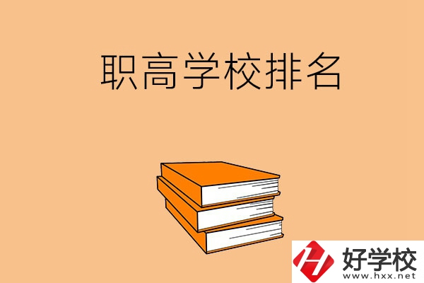 長(zhǎng)沙排名靠前的職高學(xué)校有哪些呢？