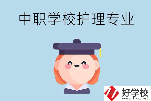 株洲市哪所中職學(xué)校有護(hù)理專業(yè)？