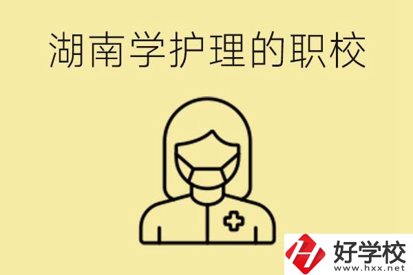 湖南護理專業(yè)哪些職校比較好？護理要學(xué)什么？