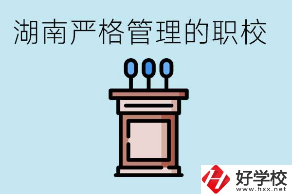 湖南有哪些嚴(yán)格管理的職校？適合女孩子嗎？