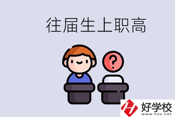 職高收往屆初中畢業(yè)生嗎？張家界有什么職高？