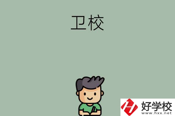 湖南有哪些適合初中畢業(yè)生讀的衛(wèi)校？