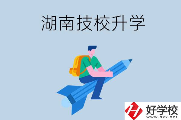 湖南哪些技校可以升學(xué)？