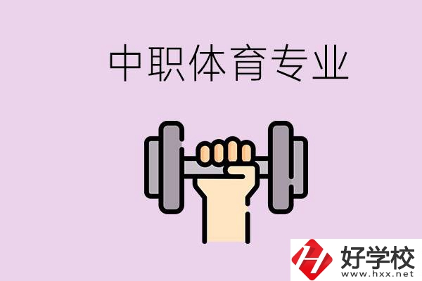 湖南有什么體校？有必要讓孩子讀中職體育專業(yè)嗎？