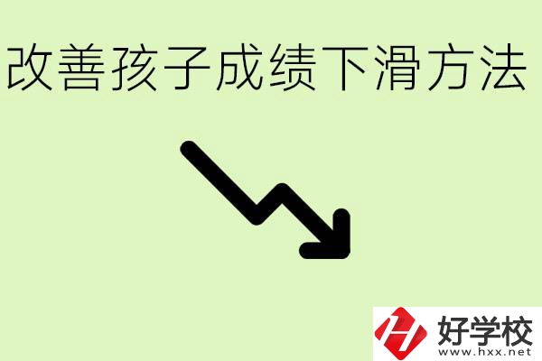 初三孩子成績(jī)下滑怎么辦？衡陽有哪些可以升學(xué)的職校？