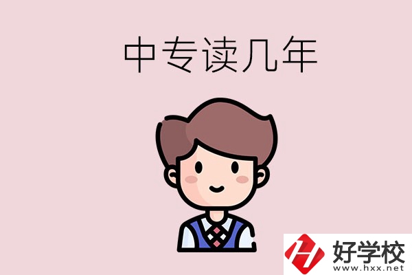 懷化的中專是讀幾年？有什么中專學(xué)校選擇？