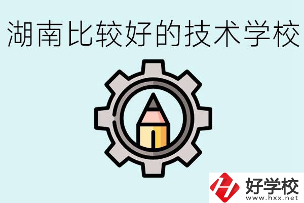 湖南有哪些好技校？讀技校好找工作嗎？