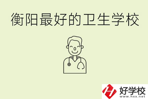 衡陽哪個衛(wèi)校是最好？它開設了哪些專業(yè)?