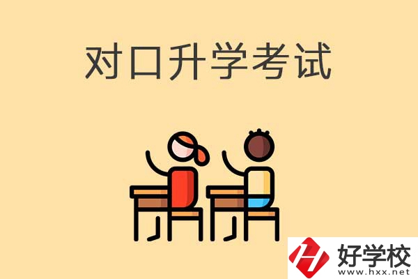 益陽醫(yī)衛(wèi)類職校對(duì)口升學(xué)考試考什么內(nèi)容？