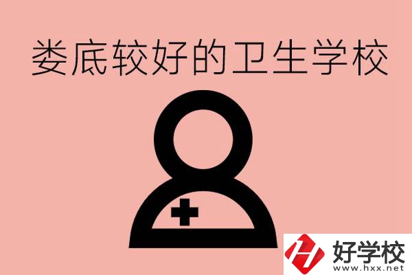 婁底衛(wèi)校有哪些？讀衛(wèi)校好就業(yè)嗎？