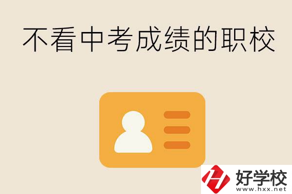 湖南有不看中考成績(jī)的職校嗎？可以學(xué)什么專(zhuān)業(yè)？