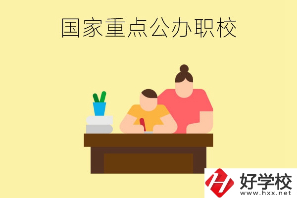 長沙市有哪些國家重點公辦中職學(xué)校？