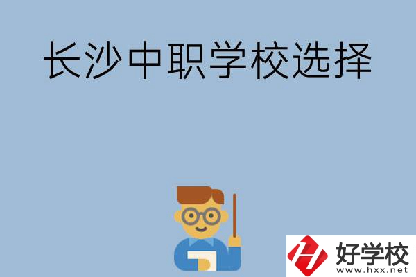 長沙有哪幾所中職學(xué)校值得選擇？