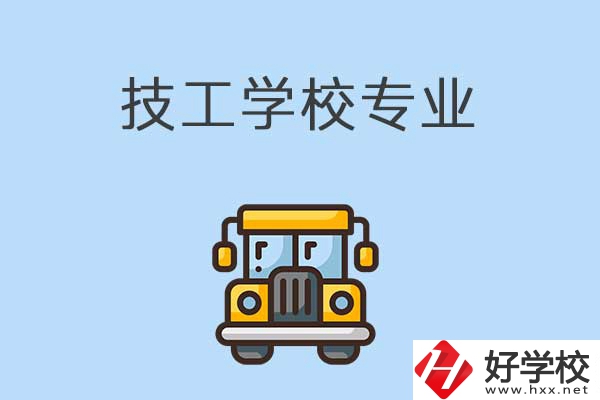 益陽(yáng)的技校有什么專業(yè)可以學(xué)習(xí)？是怎樣收費(fèi)的？