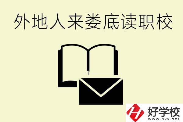 婁底有哪些好的職高？外地人可以就讀嗎？