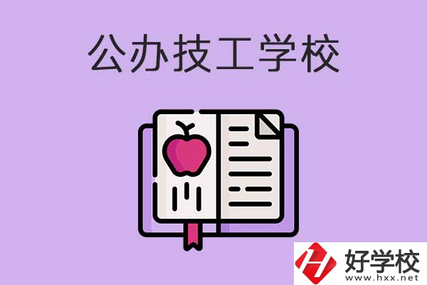 益陽比較好的公辦技工學(xué)校