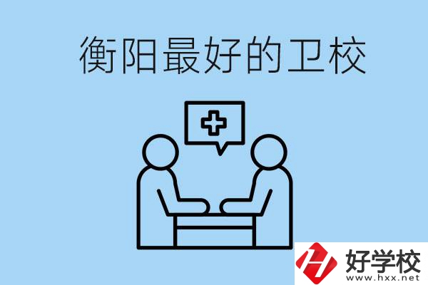 衡陽(yáng)哪個(gè)衛(wèi)校最好？可以學(xué)什么專業(yè)？