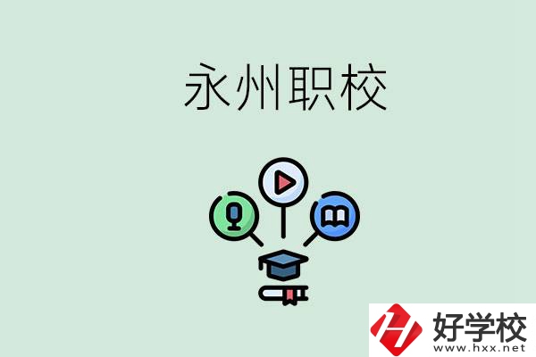 永州哪些職校比較好？怎么選擇職校呢？