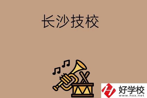 長沙有哪些技校？辦學(xué)條件好不好？