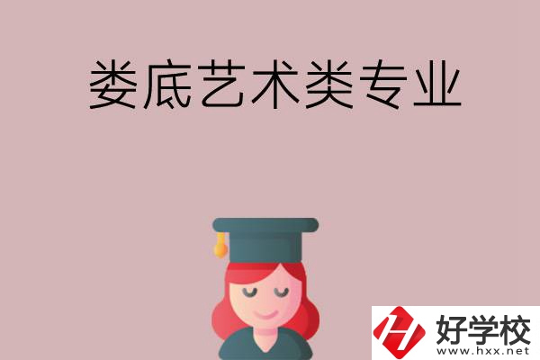 婁底可以學(xué)藝術(shù)類專業(yè)的中職學(xué)校有哪些？