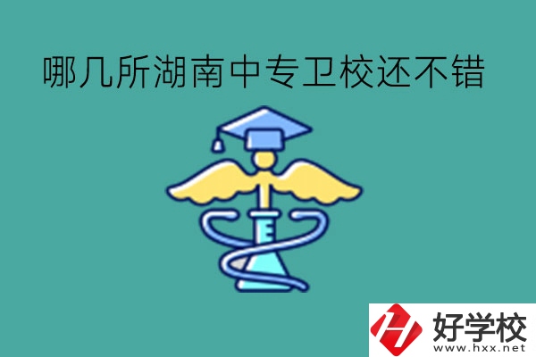 哪幾所湖南中專衛(wèi)校還不錯?可以當(dāng)醫(yī)生嗎?