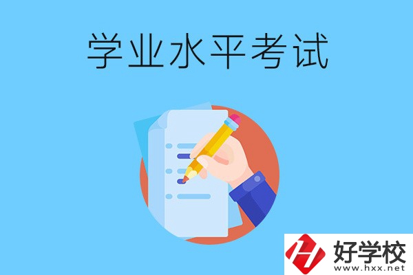 湖南中職有學(xué)業(yè)水平考試嗎？考試內(nèi)容和對(duì)象是什么？