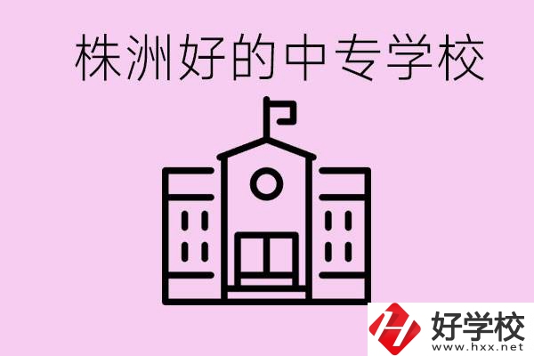 株洲中專學(xué)校有哪些？學(xué)費(fèi)要多少？