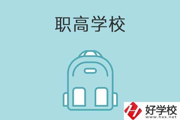 衡陽(yáng)縣有哪些比較好的職高學(xué)校？有什么特色？