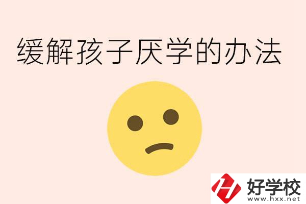 初三孩子焦慮抑郁厭學(xué)怎么辦？郴州有什么好的職校？