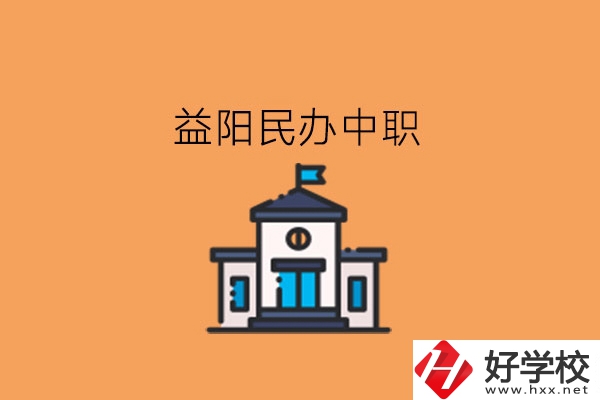 益陽民辦中職，這些大家可以關(guān)注下!