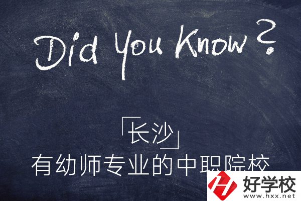 長(zhǎng)沙這五所中職院校有幼師專業(yè)，條件怎么樣？