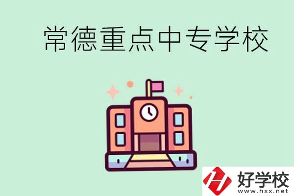 常德重點中專學(xué)校有哪些？可以升學(xué)嗎？