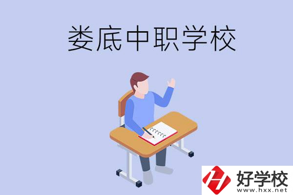 婁底比較好的中職學(xué)校有什么？學(xué)費(fèi)貴嗎？