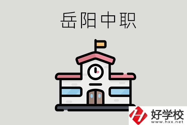 岳陽(yáng)哪些中職學(xué)校有升學(xué)班？升學(xué)率是多少？