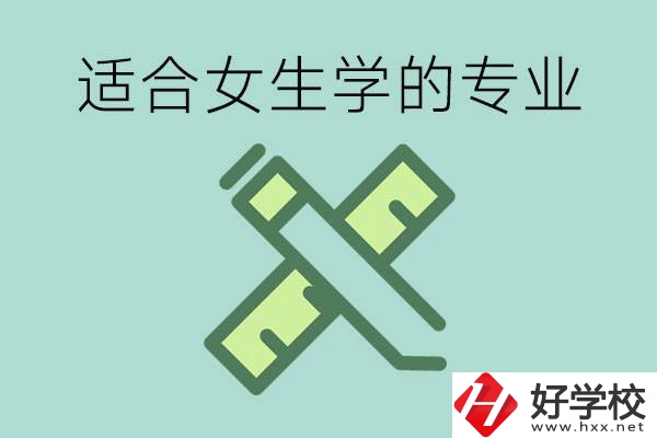 女孩在技校學(xué)什么專業(yè)好？長沙有什么好的技校？