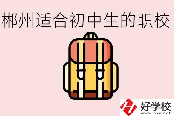 郴州初中可以上的職業(yè)學(xué)校有哪些？都有什么熱門(mén)專(zhuān)業(yè)？