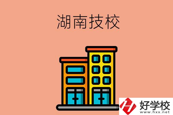 湖南排名前五的技校有哪些？為什么要選排名好的技校？