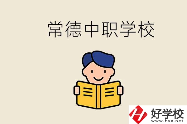 常德哪些中職學(xué)校排名好？選學(xué)校要不要看環(huán)境？