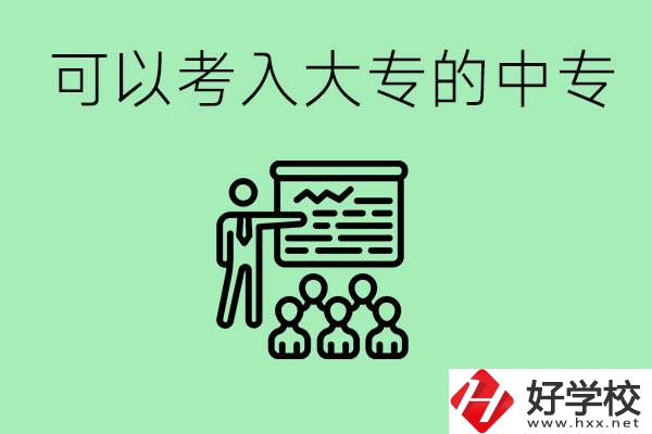 中專考大專的方法是什么？湖南有哪些中?？梢陨髮?？