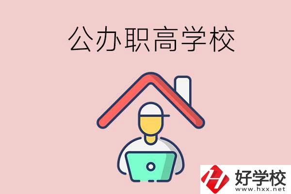 速看！岳陽市有什么公辦的職高學校？