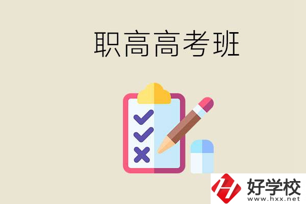 湘西的職高有高考班嗎？考大學(xué)難嗎？