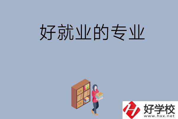 在湖南讀中專，學(xué)哪些專業(yè)比較好就業(yè)？