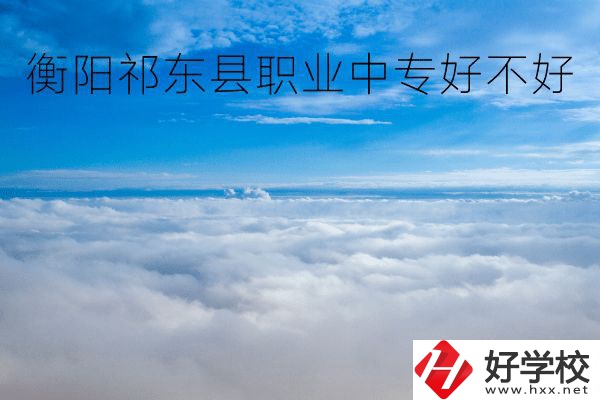 衡陽祁東縣職業(yè)中專好不好？地址在哪里？