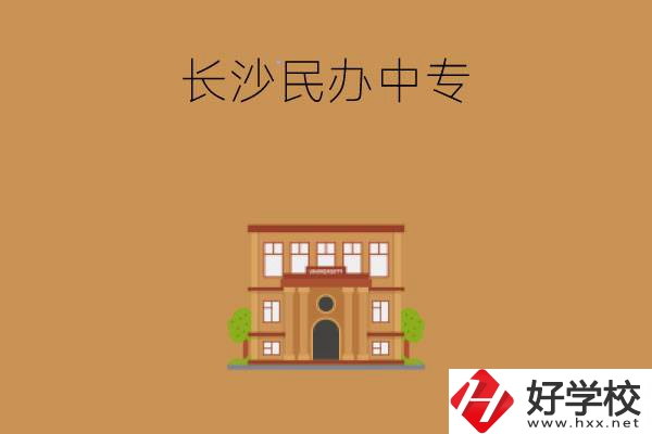 長沙市有哪些好的民辦中專院校?學(xué)什么專業(yè)?