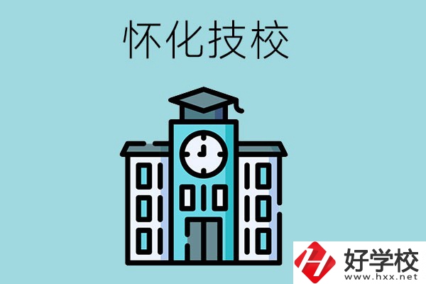 懷化有哪些技校？有什么辦學(xué)優(yōu)勢(shì)？