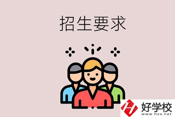 湘潭的民辦職校有什么招生要求？