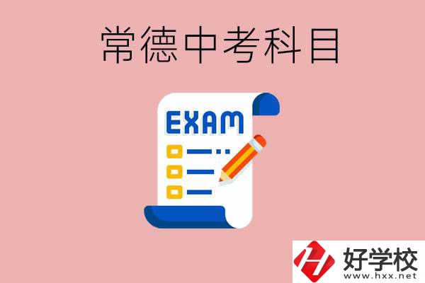 常德初三中考考哪些科目？沒考上有什么好的職高讀嗎？