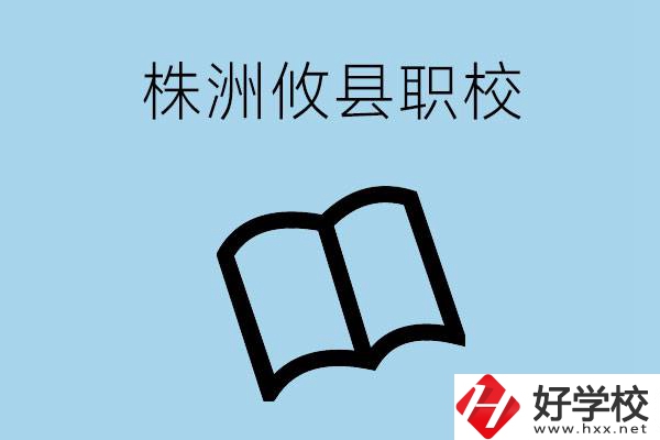 株洲攸縣有哪些職校？辦學(xué)條件怎么樣？