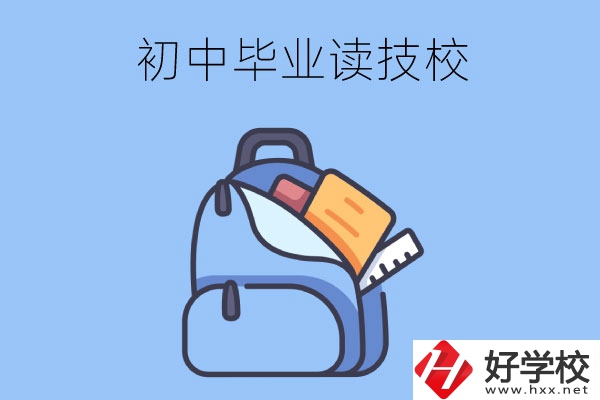 長(zhǎng)沙初中畢業(yè)生可以就讀的技校有哪些？