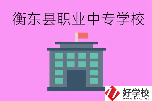 衡東縣職業(yè)中專學校好不好？有哪些專業(yè)？